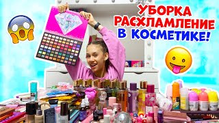 Затеяла НОЧЬЮ👉 Генеральную УБОРКУ в КОСМЕТИКЕ 😱 Расхламление перед ШКОЛОЙ [upl. by Catharina]