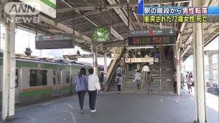 駅階段で転んだ男性に衝突された女性死亡 神奈川（130418） [upl. by Aliuqaj]