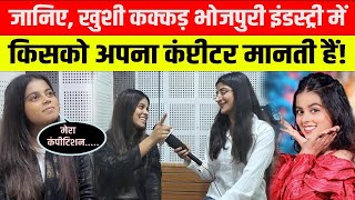 Live भोजपुरी सिंगर खुशी कक्कर किसे मानती है अपना कंपीटीटर  Khushi Kakkar Interview [upl. by Seligman824]