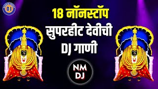 १८ नॉनस्टॉप सुपरहीट देवीची DJ गाणी  18 Nonstop Superhit Devi DJ Songs Marathi  Devichi Gani Dj [upl. by Allys570]