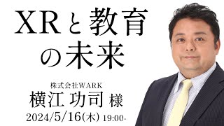 XRと教育の未来 横江功司様 講演会＆体験会 [upl. by Gerhardt432]