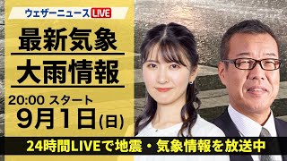 【LIVE】最新気象情報・地震情報 2024年9月2日月／中部や東北は雨が強まるおそれ〈ウェザーニュースLiVEモーニング・青原 桃香 ／芳野 達郎〉 [upl. by Guerin]