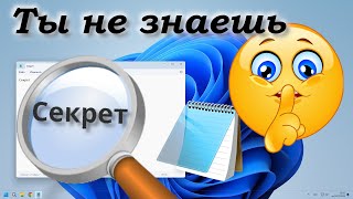 Секреты Блокнота Windows [upl. by Hoj]