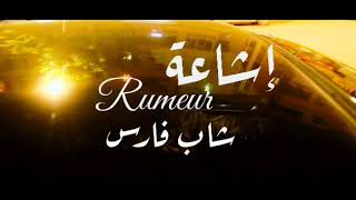 Vidéo Rah Ydour  إشاعة  Cheb Fares 2019 amp Tipo Belabess EditionParisienne [upl. by Releyks]