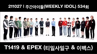 211027  주간아이돌WEEKLY IDOL 534회  T1419 amp EPEX 티일사일구 amp 이펙스 [upl. by Ahsaeit]