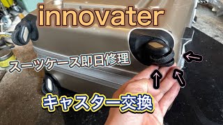 innovater イノベーター スーツケース【即日修理】 キャスター交換サービス大阪 [upl. by Siurad]