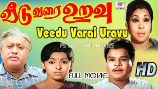 Veedu Vara Uravu Full FamilyMovie HDவீடு வரை உறவு குடும்ப திரைப்படம்VKRamasamySujatha [upl. by Ebenezer]