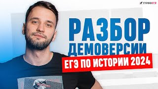 ДЕМОВЕРСИЯ ЕГЭ 2024 ПО ИСТОРИИ  ЕГЭ  История [upl. by Bartolome]