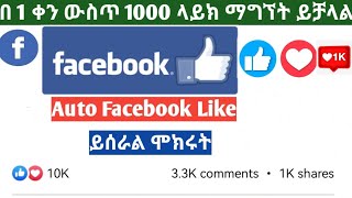 እንዴት Facebook ላይ በቀላሉ በ 1 ቀን ውስጥ 2k Like ማግኘት እንችላለን  How To Get Easily Like on Facebook [upl. by Barrie172]