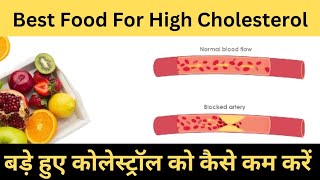 Best Food For High Cholesterolबड़े हुए कोलेस्ट्रॉल को कैसे कम करेंByAanshihealthtips [upl. by Broome]