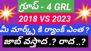 👌 GROUP4 GRL LIST  మీ మార్క్స్ కి ర్యాంక్ ఎంత చూసుకోండి tspsc tslprb తెలంగాణ [upl. by Claudine]