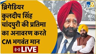 CM Bhagwant Mann LIVE Brigadier Kuldip Singh Chandpuri की प्रतिमा का अनावरण करते CM मान LIVE [upl. by Oicinoid38]