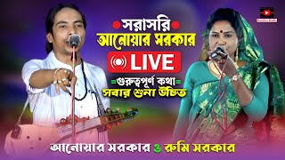 পালা গান শরীয়ত মারফত🔥anwar sarkar🔥baul song🔥pala gaan [upl. by Moina155]