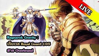 LIVE Ragnarok Gravity  เก็บเวล Royal Guard 105 สาย Overbrand [upl. by Rabkin130]