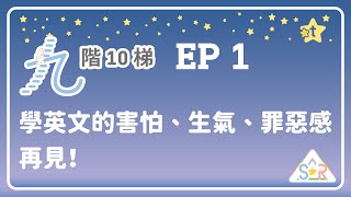 【九階10梯：SoR】Ep1：學英文的害怕、生氣、罪惡感，再見！ ｜ 20231101 [upl. by Doty527]