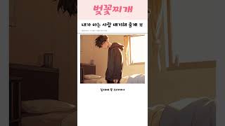 흔한 아는 사람 얘기 [upl. by Isnan]