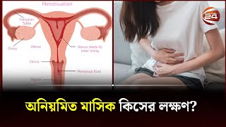 অনিয়মিত মাসিক কিসের লক্ষণ  Irregular Period  Bangla Health Tips  Channel 24 [upl. by Kirsch]