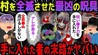 【ゆっくり怖い話】村を全滅させた最凶の呪具→手に入れた者の末路がヤバすぎた…【オカルト】隙間人間 [upl. by Bashee]