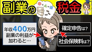 【年収ごとに計算】副業で税金はいくら増える？確定申告や社会保険料は？ [upl. by Haidebez890]