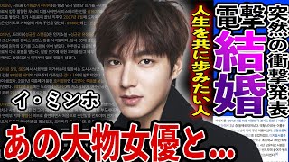 衝撃 イ・ミンホ あの大物女優と電撃結婚…一同驚愕の真相に言葉を失う…「花より男子」で大活躍俳優が語った驚愕の結婚観…過去の熱愛、過去の結婚歴の噂がヤバすぎる… [upl. by Onairelav]