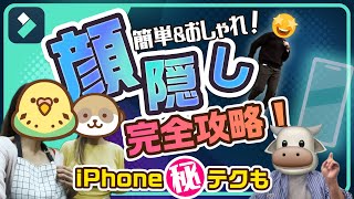 簡単＆おしゃれな顔隠し加工する方法・4選【モザイク・スタンプ・顔だけバーチャル】｜Wondershare FilmoraWindows＆Mac [upl. by Griffin]