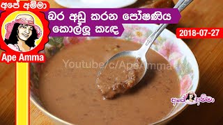 ✔ උදැසන පෝෂණිය ආහාරය කොල්ලු කැඳ Kollu kanda by Apé Amma [upl. by Baiel]