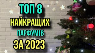 ТОП 8 ЗИМОВИХ парфумів 🎄 Знахідки за 2023 рік 🌟 [upl. by Ermeena]