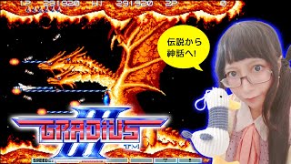 超經典的一代最終BOSS卻超弱 宇宙巡航艦 III 無敵版 替代作業用BGM Gradius3 從傳說到神話 [upl. by Binetta]