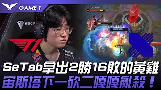 T1 vs DRX SeTab拿出2勝16敗的黃雞！宙斯塔下一砍二嘎嘎亂殺！Game 1  2024 LCK春季賽 [upl. by Nirual17]