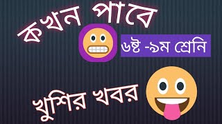 ষান্মাসিক মূল্যায়ন চূড়ান্ত সাজেশন কখন পাবো sanmasik final suggestion [upl. by Nrubyar]