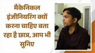 मैकेनिकल इंजीनियरिंग क्यों करना चाहिए बता रहा है छात्र आप भी सुनिए  Limited Seats  Apply Now [upl. by Louanna195]