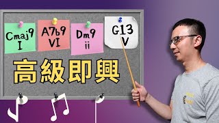 瞬間提升【1625】和弦進行的鋼琴即興技巧  簡單高效 Effortlessly Improvise with 1625 [upl. by Yelnik]