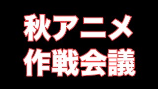 【秋アニメ紹介】秋はどんなアニメがあるのか？ [upl. by Inkster411]