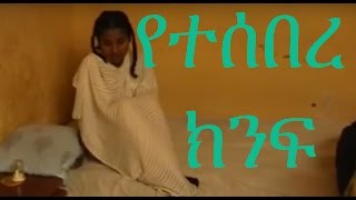 Broken Wing የተሰበረ ክንፍ  Ethiopian Movie from DireTube Cinema [upl. by Peacock]