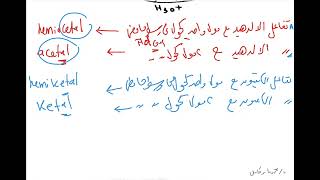 Acetal and hemiacetal reaction of aldehyde and ketones with alcohol تفاعل الالدهيد مع الكحولات [upl. by Bergstein]