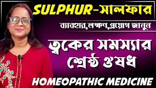 sulphur 30 homeopathic medicine uses  sulphur homeopathic medicine bangla  সালফার [upl. by Bullock129]