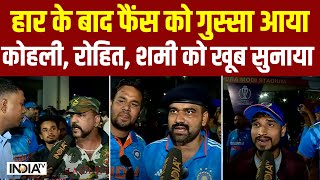 Fans Reaction On IND vs AUS World Cup 2023 हार से फैंस को गुस्सा आया Kohli Rohit Shami को सुनाया [upl. by Ermina]