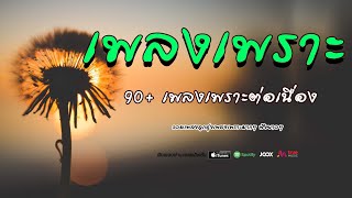 เพลงเพราะลูกทุ่งเพลงดังยุค 90 รวมเพลงลูกทุ่งฟังเพราะ [upl. by Evslin364]