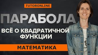 Всё о квадратичной функции Парабола  Математика TutorOnline [upl. by Millford547]