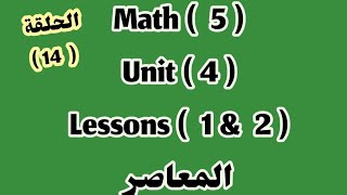 ماث 5  Unit 4 lessons 1amp2 المعاصر2024 [upl. by Rotsen352]