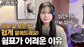 드럼 악보 잘 보는 법4 이 것만 알아도 초보자도 쉽게 악보 읽을 수 있어요  드럼 고수되기 시리즈 쉼표가 어려운 이유는 이 것 [upl. by Nerrak]