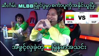 Myanmar vs Singapore  32nd SEA Games Mens MLBB Tournament  Group Stage [upl. by Aelam948]