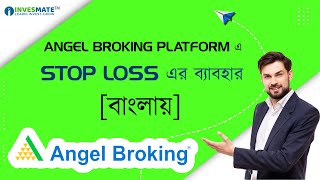 জেনে নিন ANGEL BROKING PLATFORM এ STOP LOSS এর ব্যবহার [upl. by Nike]