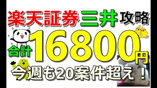 これで16800円！三井住友が覚醒！楽天証券も簡単にポイント貰える！コツコツ系含むポイ活20案件以上紹介【ad】 [upl. by Alamak]