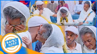 የቤተሰብ መገናኘት quotየእኔ ልጅ ጎኑ ላይ ሽታ አለበትquot ወደ DNA ያመራው የእናት እና ልጅ ልብ ሰቃይ ታሪክ በቅዳሜን ከሰአት [upl. by Sotnas987]