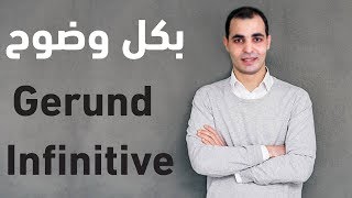 الفرق بين gerund و infinitive قواعد اللغة الانجليزية كاملة 3  المصدر و الفعل المجرد [upl. by Lund741]