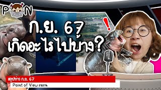 สรุปข่าว กันยายน 2567 เกิดอะไรขึ้นบ้าง PointofNews  Point of View [upl. by Nawrocki]