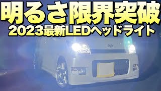 【HID→LED】ヘッドライトを更に明るくしたい人は必ず見て下さい。マジで後悔させませんよ‼️【2023最新LEDバルブ】 [upl. by Wessling249]