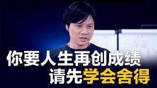 你要人生再创成绩，请先学会“舍得“！黃有易老师 [upl. by Fuchs]