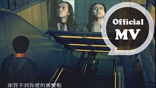 動力火車 Power Station  忠孝東路走九遍  Official Music Video [upl. by Anauqahc]